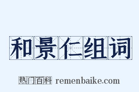 和景仁组词是什么意思的图片